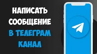 Как Написать Личное Сообщение в Телеграм Канал (ТГ)