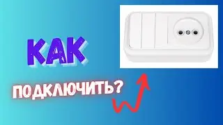 Как Подключить Блок (Розетка+Трехклавишный Выключатель)❓️