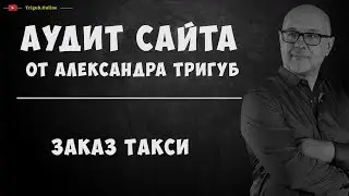 Аудит сайта по заказу такси. Анализ сайта на ошибки. Пример аудита сайта.
