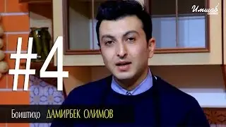 Боиштихо бо Дамирбек Олимов