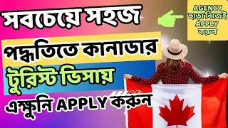 💥সুখবর💥 কানাডা ভিজিট ভিসা নিজেই আবেদন করুন- Canada Tourist Visa@uscanadavlog #canada #canadavisa