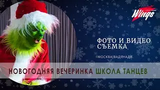 Новогодняя вечеринка в школе танцев Wings