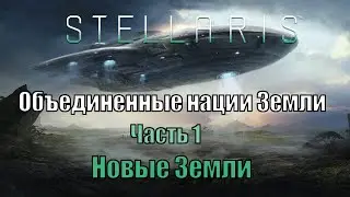 Новые Земли  | Stellaris | Объединенные Нации Земли #1