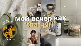 МОЙ ВЕЧЕР как 