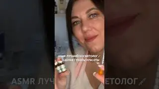 ASMR👩‍🔬ЛУЧШИЙ КОСМЕТОЛОГ💉👄 СДЕЛАЕТ УКОЛЫ КРАСОТЫ (полная версия на Бусти)