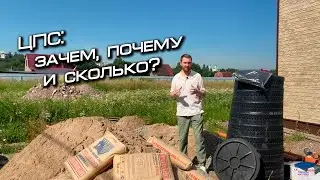 ЦПС при монтаже
