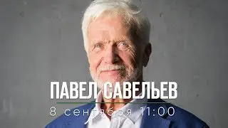 2019-09-08. Павел Савельев.