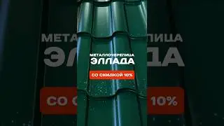 Металлочерепица Эллада со скидкой 10%