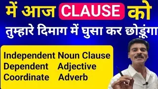 Clause क्या होता है | what is clause in English grammar| Clauses and it's types