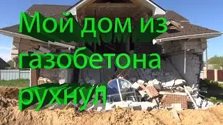 Дом из газобетона нормально или нет ?