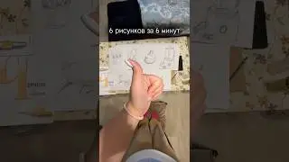РИСУНОК ЗА 1 минуту!!! 