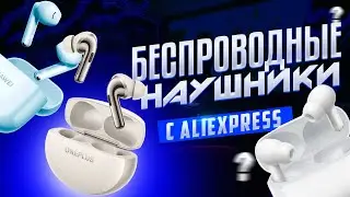 🔥 Топ-5 лучших беспроводных наушников с AliExpress в 2025! Флагманы за копейки? 🎧