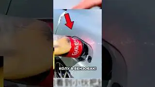 Coca Cola instead of gasoline! 😱
