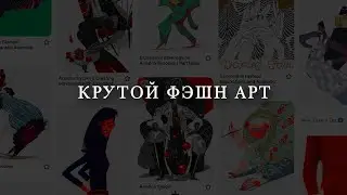 Фэшн иллюстрация.   Что такое крутой фэшн арт, показываю свою доску пинтерест