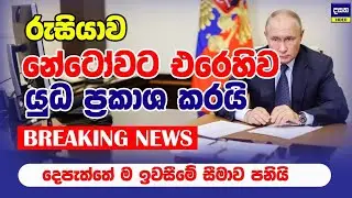 BREAKING | රුසියාව නේටෝවට එරෙහිව යුද ප්‍රකාශ කිරීමට සැරසෙයි | Russia vs NATO war