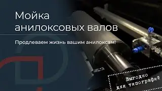 Мойка и очистка анилоксовых валов