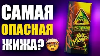 Самая опасная жидкость в мире? DANGER