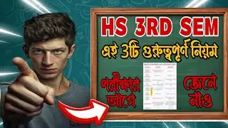 HS 3rd Semester Exam এর আগে কিছু গুরুত্বপূর্ণ নিয়ম জেনে নাও! | না জানলে তোমার ক্ষতি ! | HS 3RD SEM 