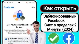 Как разблокировать учетную запись Facebook (2024) |  Разблокировка аккаунта Facebook в течение 2 мин