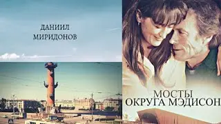 Мосты округа Мэдисон - Даниил Миридонов
