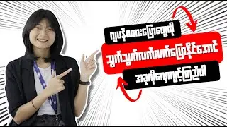 Kaiwa (ဂျပန်စကားပြော) အတူလေ့ကျင့်ရအောင် . . .