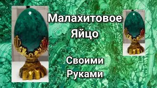 Malachite Egg / DIY / Decorative Egg