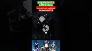 УТЕЧКИ МИФ КУЗНИЦЫ ОБНОВЛЕНИЯ 3.4 в PUBG MOBILE!! ВОЗВРАЩЕНИЕ ИЗГОНЯЮЩИЙ ДУХОВ #shorts #dreampubg