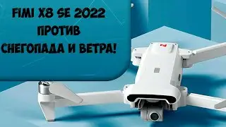 Коптер FIMI X8 SE 2022 В Штормовое Предупреждение СНЕГОПАД! Ветер 20 М/С!