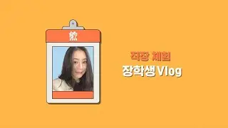 [2021 GSP] 인턴 장학생 Vlog ep. 임상개발팀  Work experience Vlog | ep. Clinical Development team