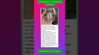 списывала, что ребёнок забирает себе #сибирскоездоровьекупить #магний #нервы #судороги