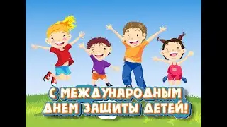 С Международным днём защиты детей!
