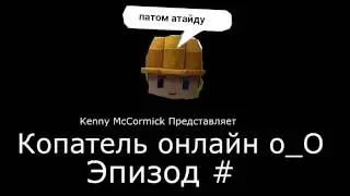 Интро для копателя!