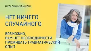 Нет ничего случайного. Все сами выбрали свой опыт.