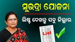 Subhadra Yojana List Check 2024 | Odisha Subhadra Yojana Money | Subhadra Yojana New List