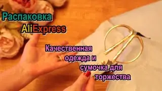 Распаковка Aliexpress || Нарядная одежда, клатч и др.