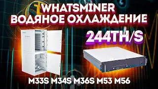 💦 Whatsminer на ВОДЯНОМ охлаждении/ Hydro/M33S/M34S/M36S/M53/M56