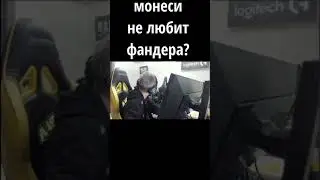 m0nesy не любит фандера ?? || monesy