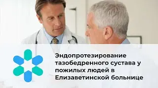 Эндопротезирование тазобедренного сустава у пожилых людей в Елизаветинской больнице