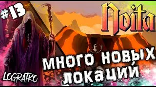 НОИТА С МОДАМИ x7 / Noita - прохождение #13 \ МНОГО НОВЫХ ЛОКАЦИЙ