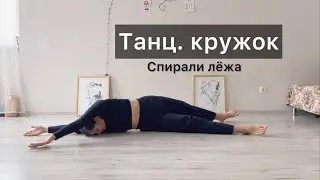 Танц.кружок. Урок 9. Спирали на полу. Техника contemporary dance, вариации, комбинации