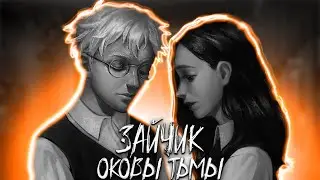Нечто большее, чем просто дружба)▻ Мод Зайчик : Оковы Тьмы ▻Прохождение - №5