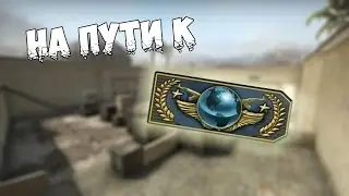 Катка CSGO №1