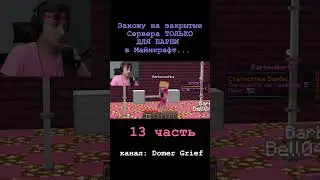Domer Grief | Захожу на закрытые Сервера ТОЛЬКО ДЛЯ БАРБИ в Майнкрафт... (13 часть) 