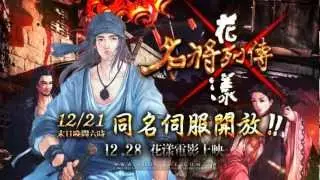 【名將列傳x花漾】同名伺服器 強檔推出