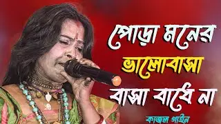 পোড়া মনের ভালোবাসা বাসা বাধে না | Kajol Gain | শিল্পী কাজল গাইন | Nagor Amar Nithur Boro