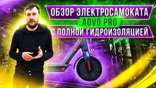 Тест драйв Электросамоката AOVO PRO, топим на МОЙКЕ конкурент Xiaomi 365.