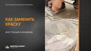 6. Замена краски в аппарате