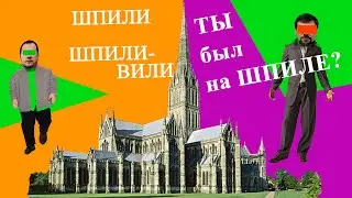 Шпили зашпилили Слепакова за шпили-вили: все мысли лишь о шпиле, шпиливили - видео