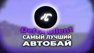 Почему DELTA CLIENT Самый ЛУЧШИЙ АвтоБай НА Анархии Funtime | Майнкрафт ФанТайи