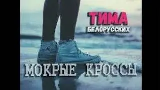 Тима Белорусских-Мокрые кроссы